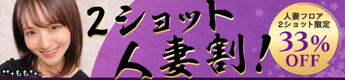 FANZA人妻イベント