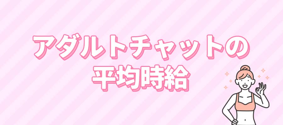 アダルトチャットの平均時給