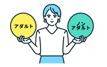 アダルト・ノンアダルトに関する口コミ