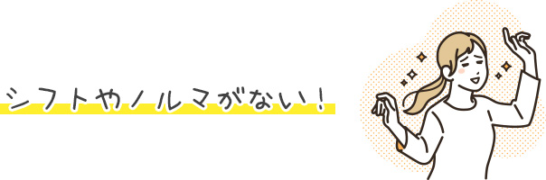 シフトやノルマがない