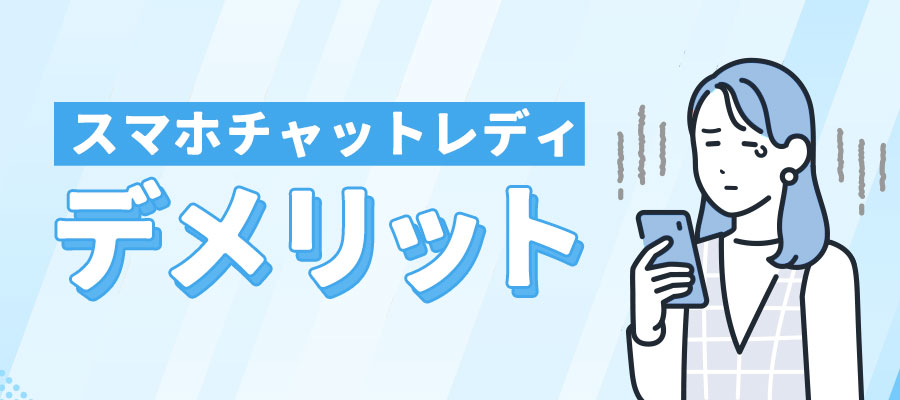 スマホチャットレディのデメリット