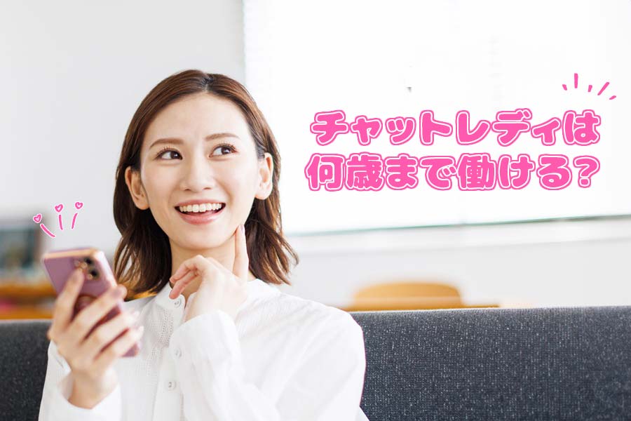 チャットレディは何歳から何歳まで働ける？年齢制限を徹底解説！