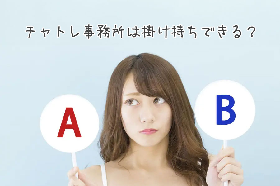 チャットレディ事務所は掛け持ちできる？メリットや注意点も解説
