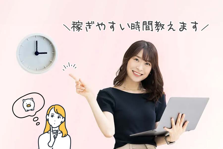 チャットレデイが稼ぎやすい時間帯・曜日・時期は？短時間で稼ぐ方法も解説！