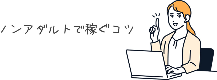 ノンアダルトで稼ぐコツ