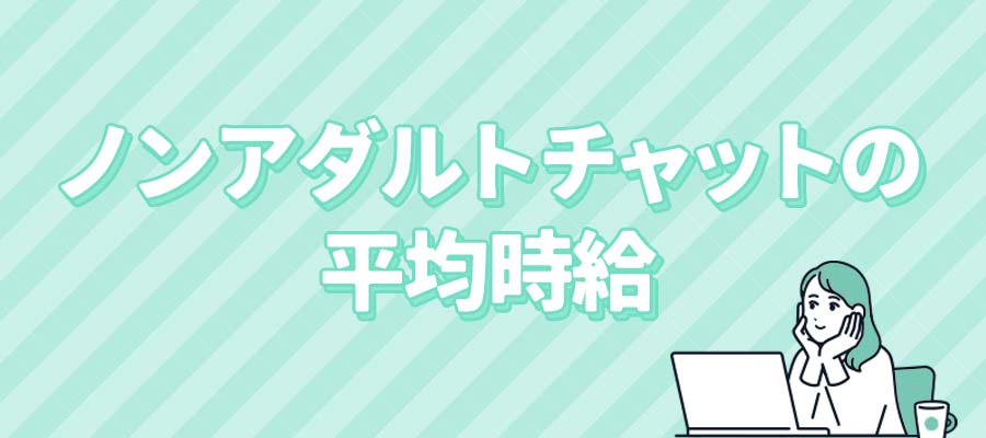 ノンアダルトチャットの平均時給