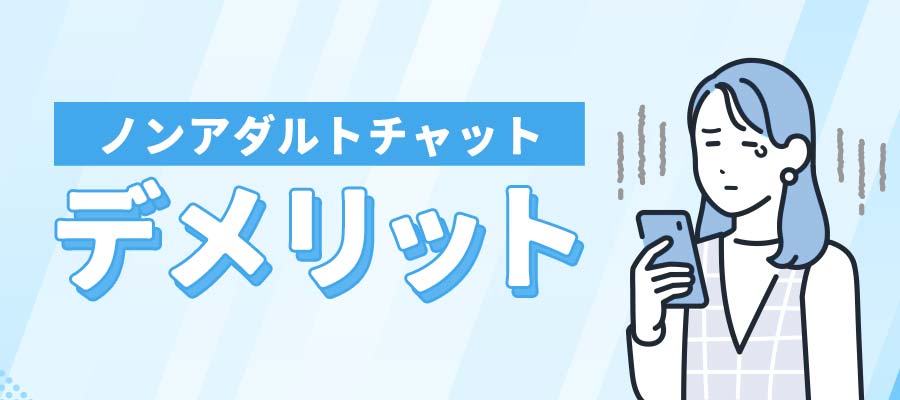 ノンアダルトチャットのデメリット