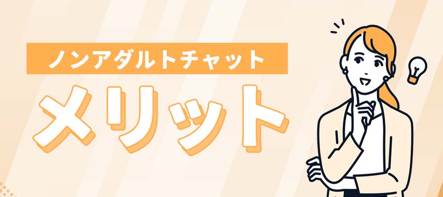 ノンアダルトチャットのメリット