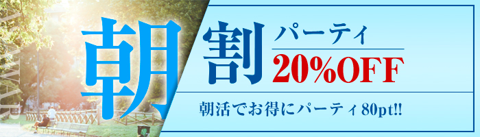 マダムライブ朝割