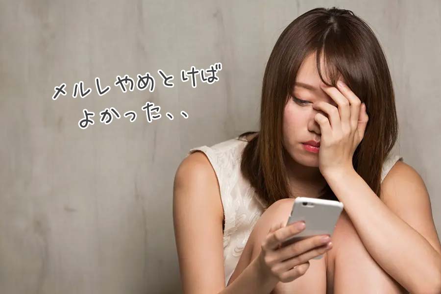 メールレディで後悔する7つの理由！メルレは本当に稼げるの？