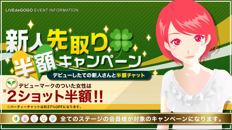 ライブでゴーゴー新人期間