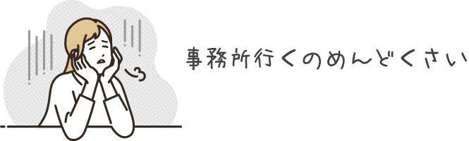 事務所へ通う必要がある