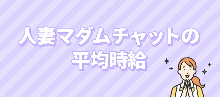 人妻マダムチャットの平均時給