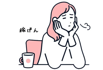今の事務所で稼げていない