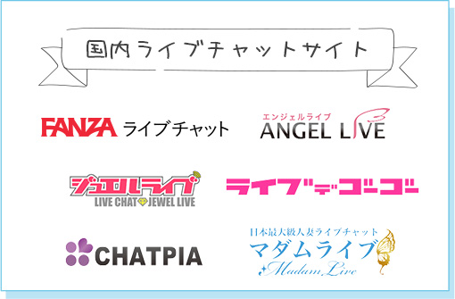 国内ライブチャットサイト