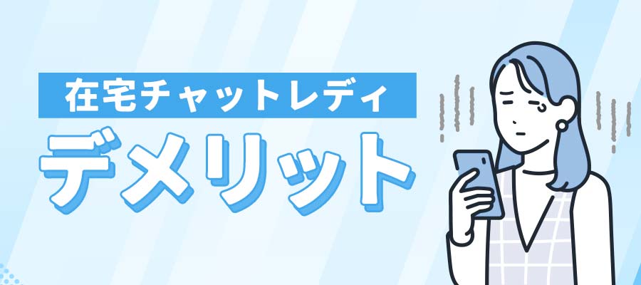 在宅チャットレディのデメリット