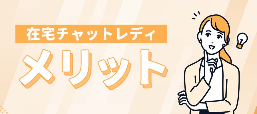 在宅チャットレディのメリット