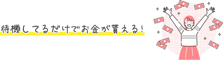 FANZA人妻には待機保障がある