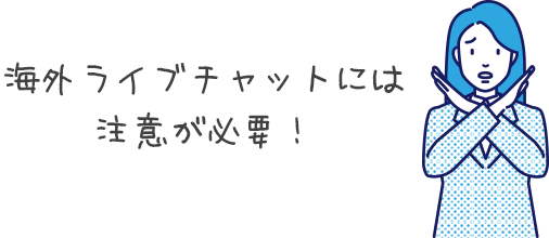 海外ライブチャットサイトを取り扱ってる事務所には注意