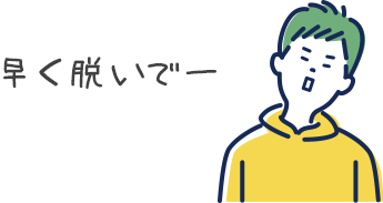 脱げ脱げいうお客さん