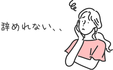 辞めさせてもらえない