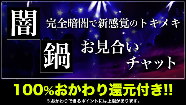 闇鍋イベント