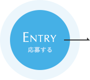 ENTRYはこちら