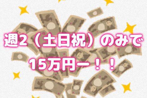 週2（土日祝）で15万円越えー！♡お昼部門の話。(*´ω｀*)