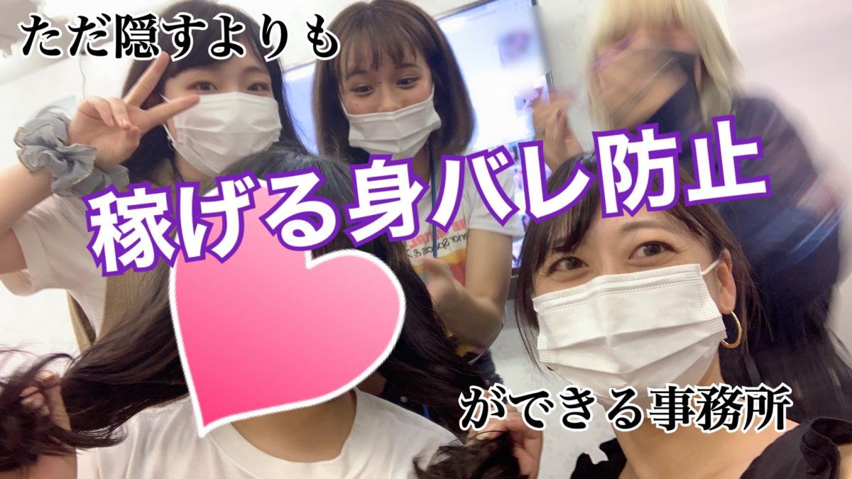 気になる身バレ＊ただ隠すだけの時代は〇〇の時代へ＊