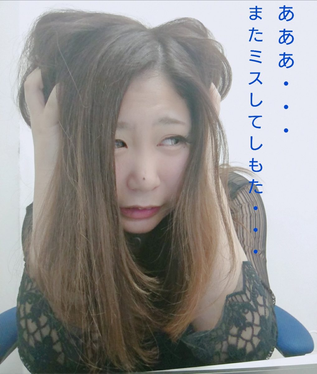 ミスしたっていいじゃないか