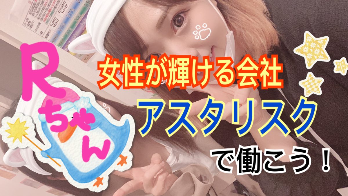 しっかり『稼ぎ方』をマスターして高収入を得よう！！冬はアスタリスクで心もお財布もぬくぬくに(*´ω｀*)