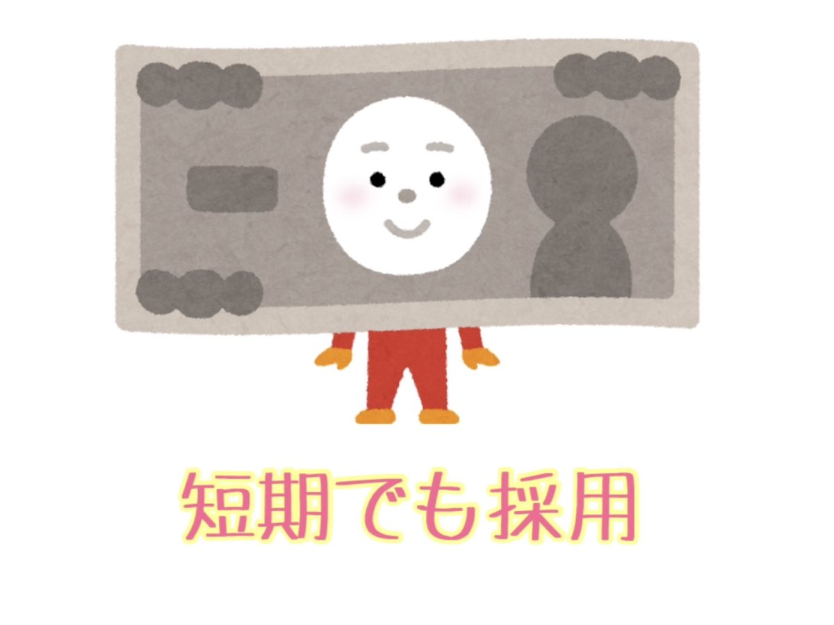 【短期】で入店された方の感想。