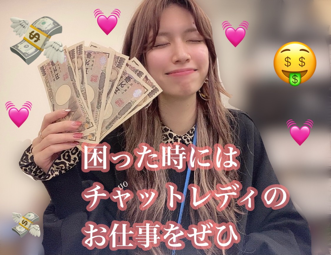 お金に困ってる人はすぐに始めるべき！高収入を稼いで生活を楽しくできるのがチャットレディのお仕事です(*´ω｀*)♡
