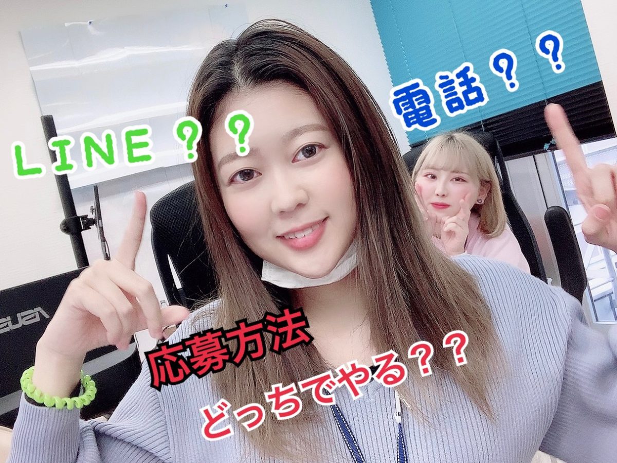 チャットレディに応募したい方必見！アスタリスクへの応募方法を教えます！！
