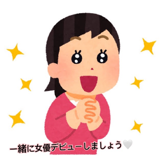 一緒に女優デビューしちゃいましょう(*´ω`*)♪♪