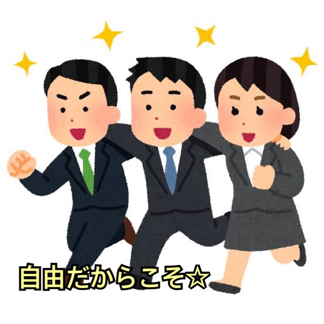 自由だからこそ(`･ω･´)✨