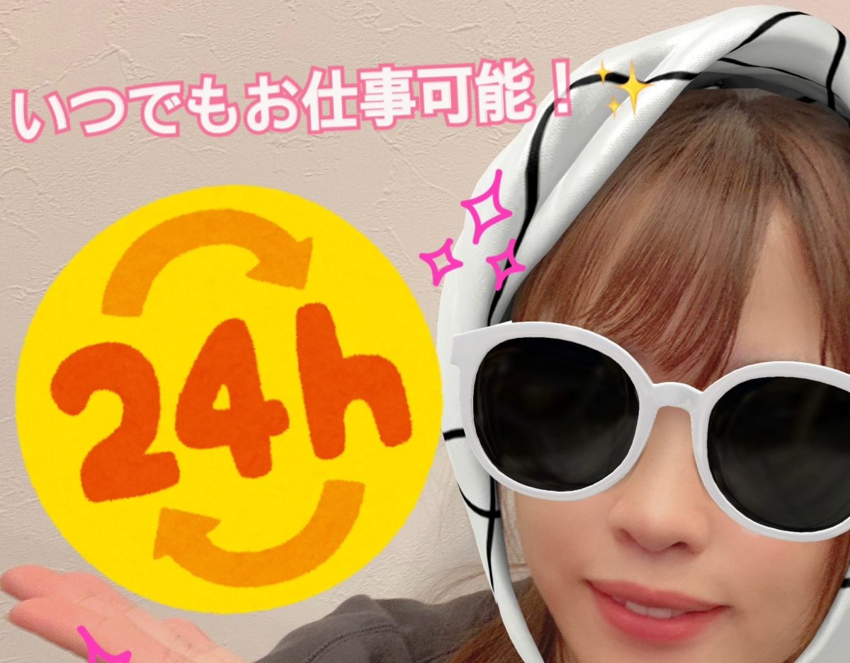 【頑張った分だけ稼げちゃう！】自分だけのお仕事スタイルが見つかる！