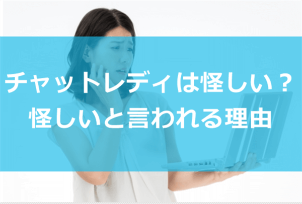 チャットレディは怪しい？怪しいといわれる理由について