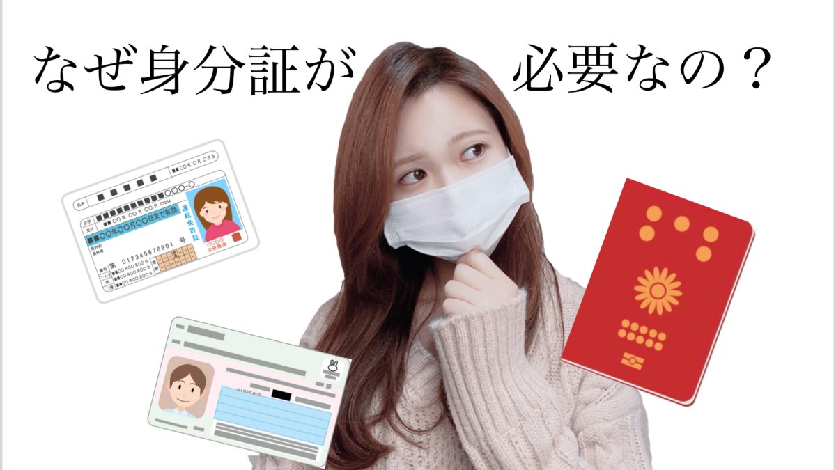 お仕事するのに身分証が必要なわけ