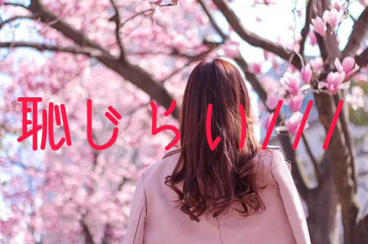 恥じらい♡