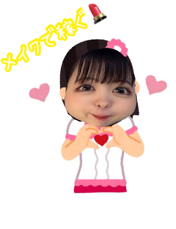 アイドルメイクで高収入♬