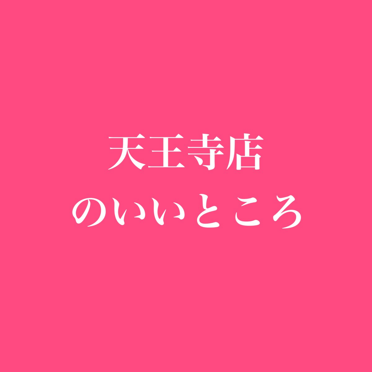 天王寺店にして良かったと思うところ♪