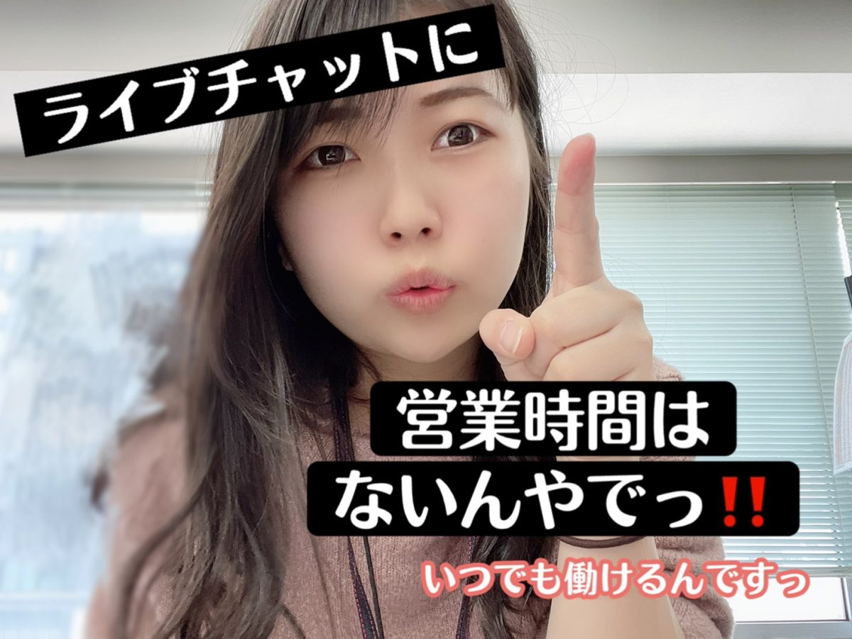 24時間365日働けるライブチャット！あなたに合ったやり方は・・？？？？