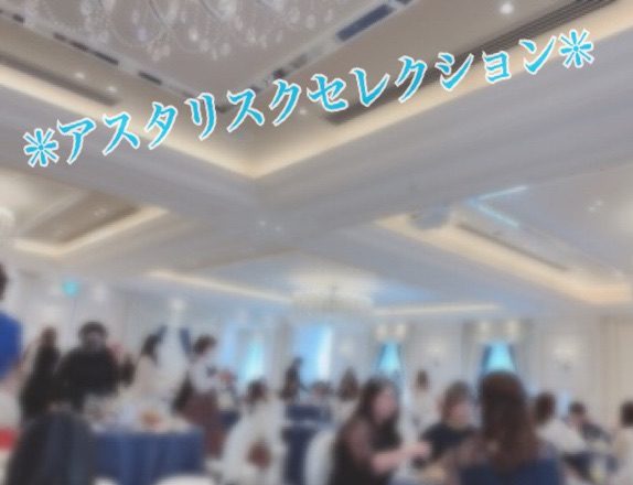 【誰だってキラキラできるお仕事】〜アスタリスクセレクション〜に参加してきました！