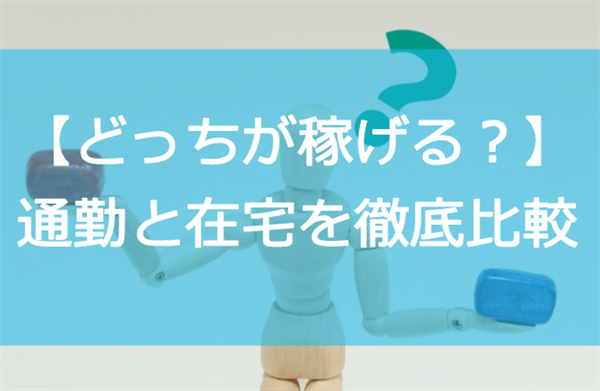 【どっちが稼げる？】チャットレディの通勤と在宅の違いを徹底解説