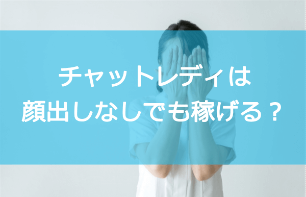 チャットレディは顔出しなしでも稼げる？