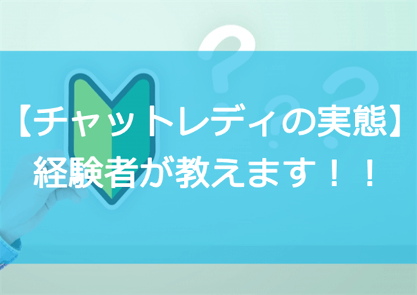 【チャットレディの実態】経験者が実際の現場を教えます！