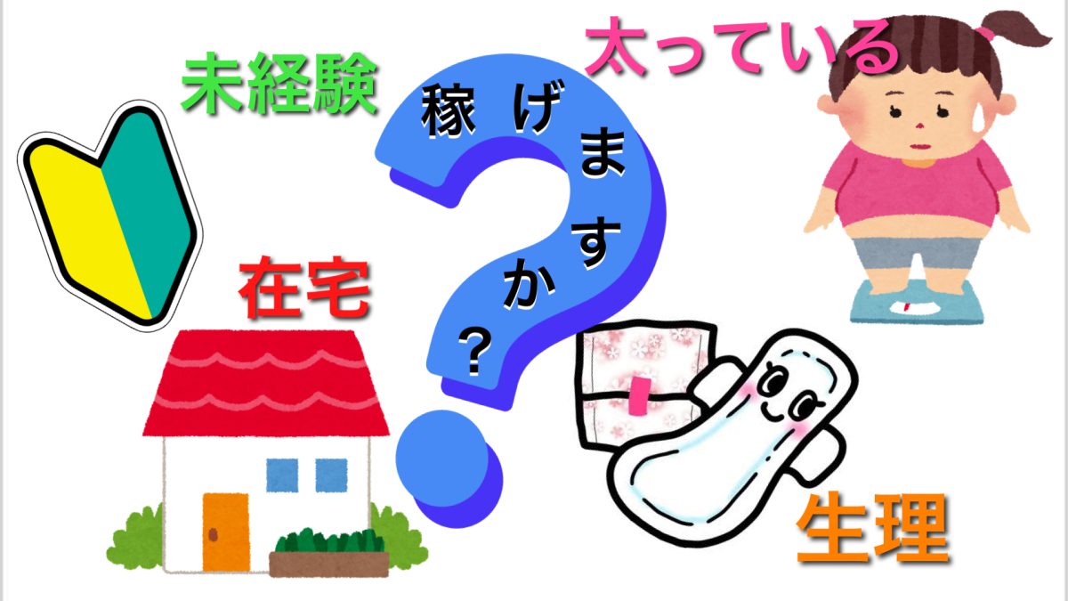 〇〇だけど稼げますか?