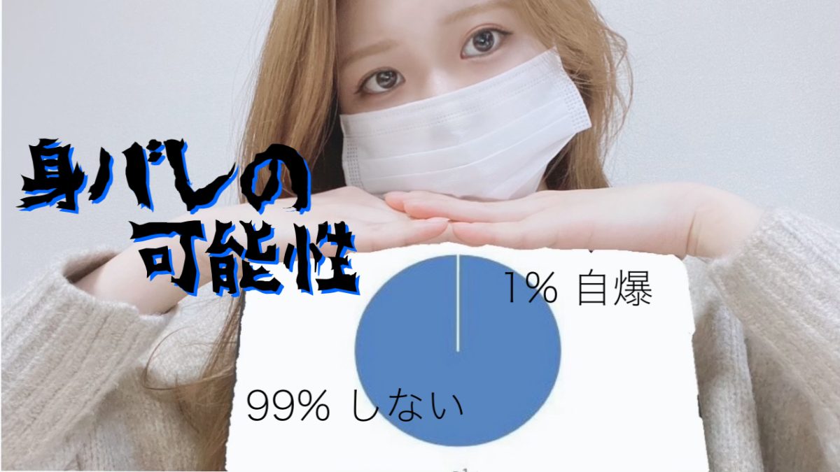 身バレする可能性?