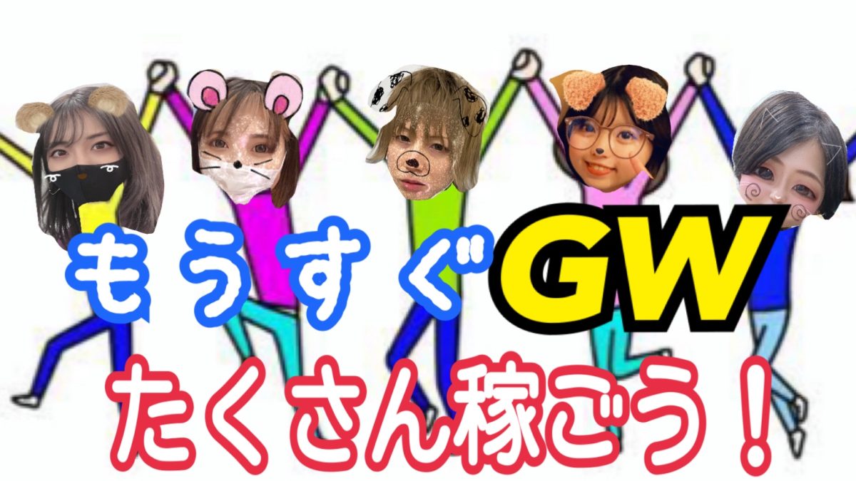 稼いだ“お金の”幸せな使い方♪アスタリスク池袋店が教えます°˖☆◝(⁰▿⁰)◜☆˖°